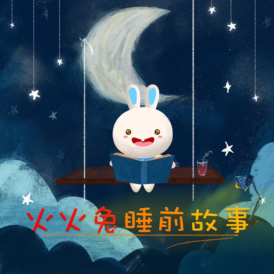 睡前故事:龟兔赛跑_火火兔儿童fm_高音质在线试听_睡前故事:龟兔赛跑