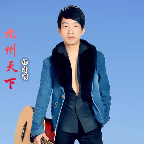 杨清明九州天下