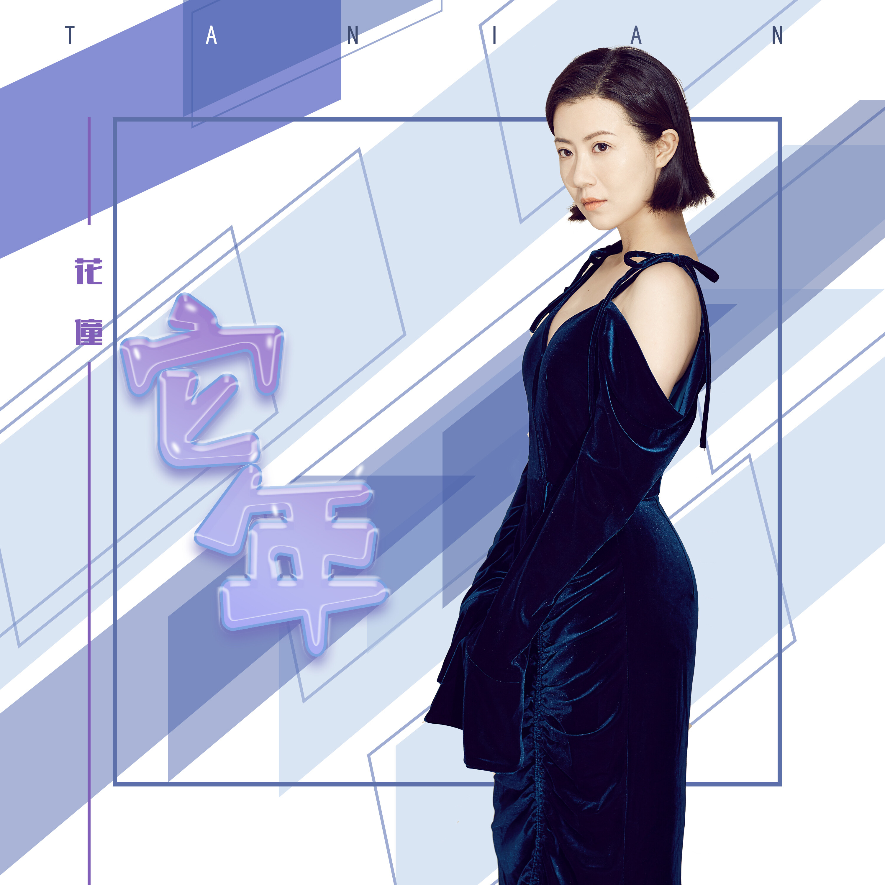 它年_花僮_高音质在线试听_它年歌词|歌曲下载_酷狗音乐