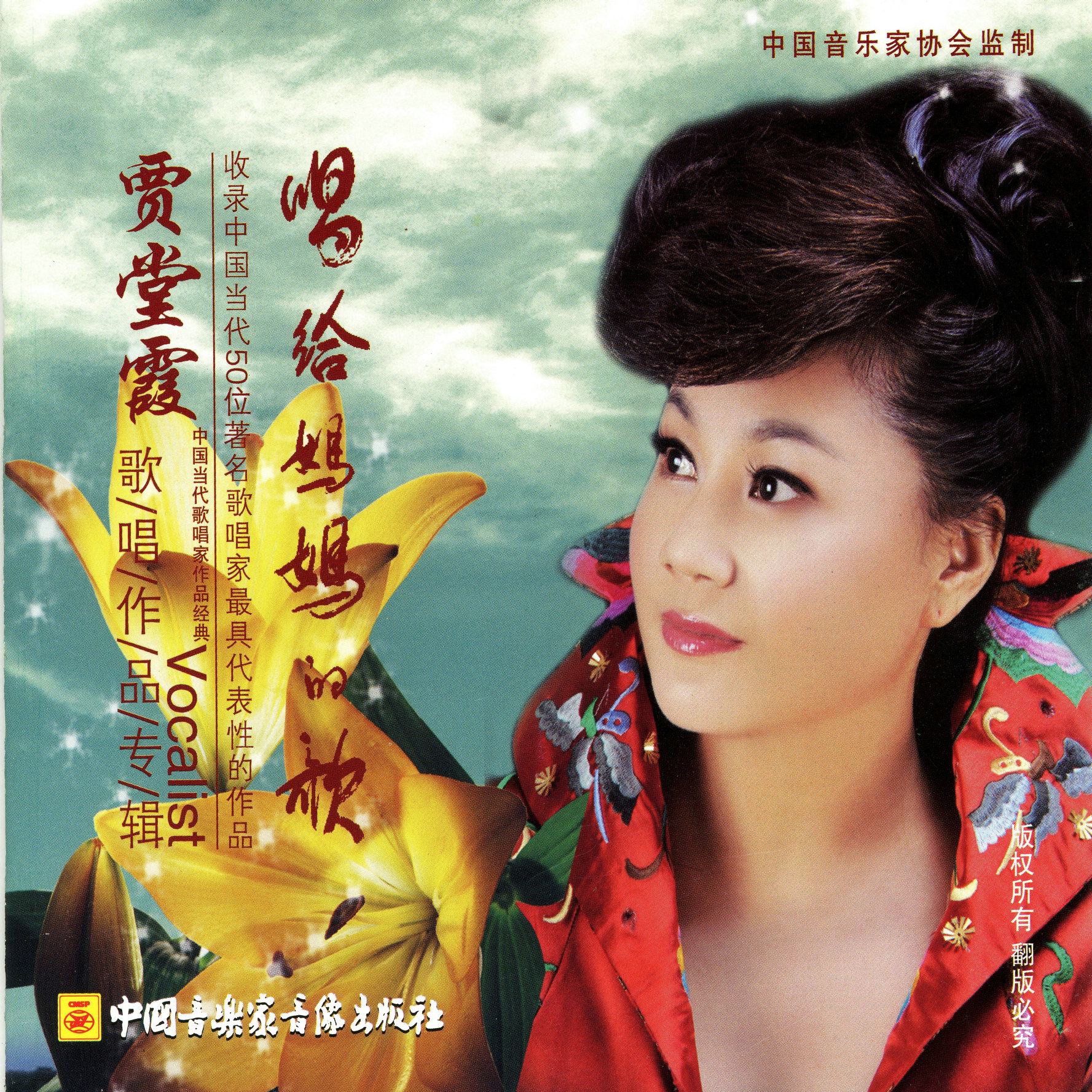 亲吻祖国-贾堂霞