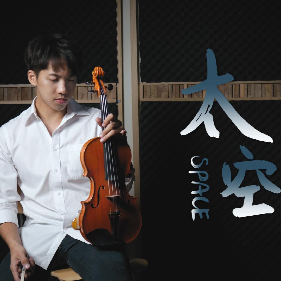 太空_林子安anviolin__高音质在线试听_太空歌词|歌曲下载_酷狗音乐