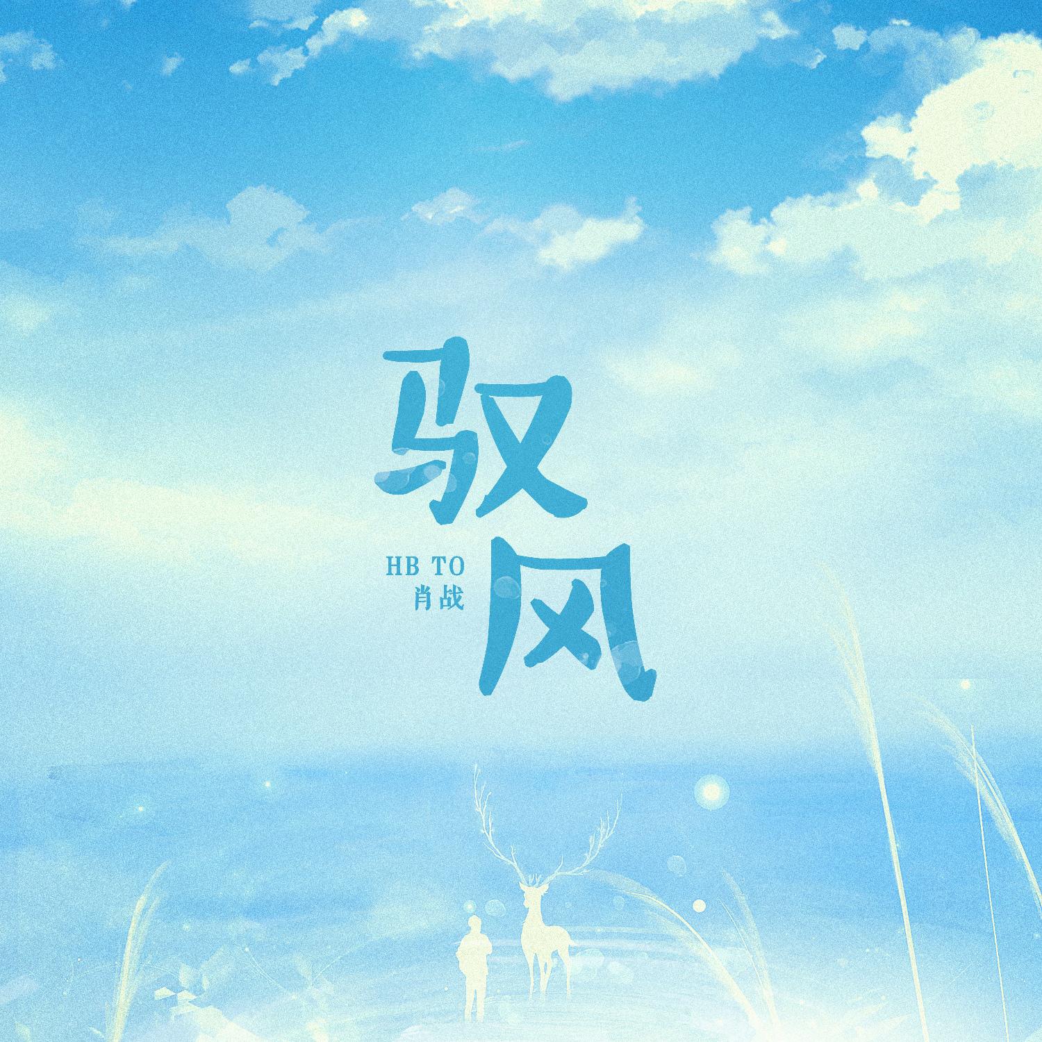 驭风_等什么君,执素兮,王敬轩 (妖扬),赵方婧_高音质在线试听_驭风