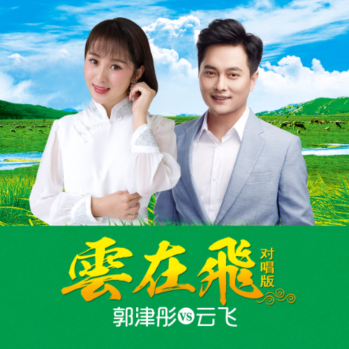 郭津彤_云飞__高音质在线试听_云在飞歌词|歌曲下载_酷狗音乐云在飞