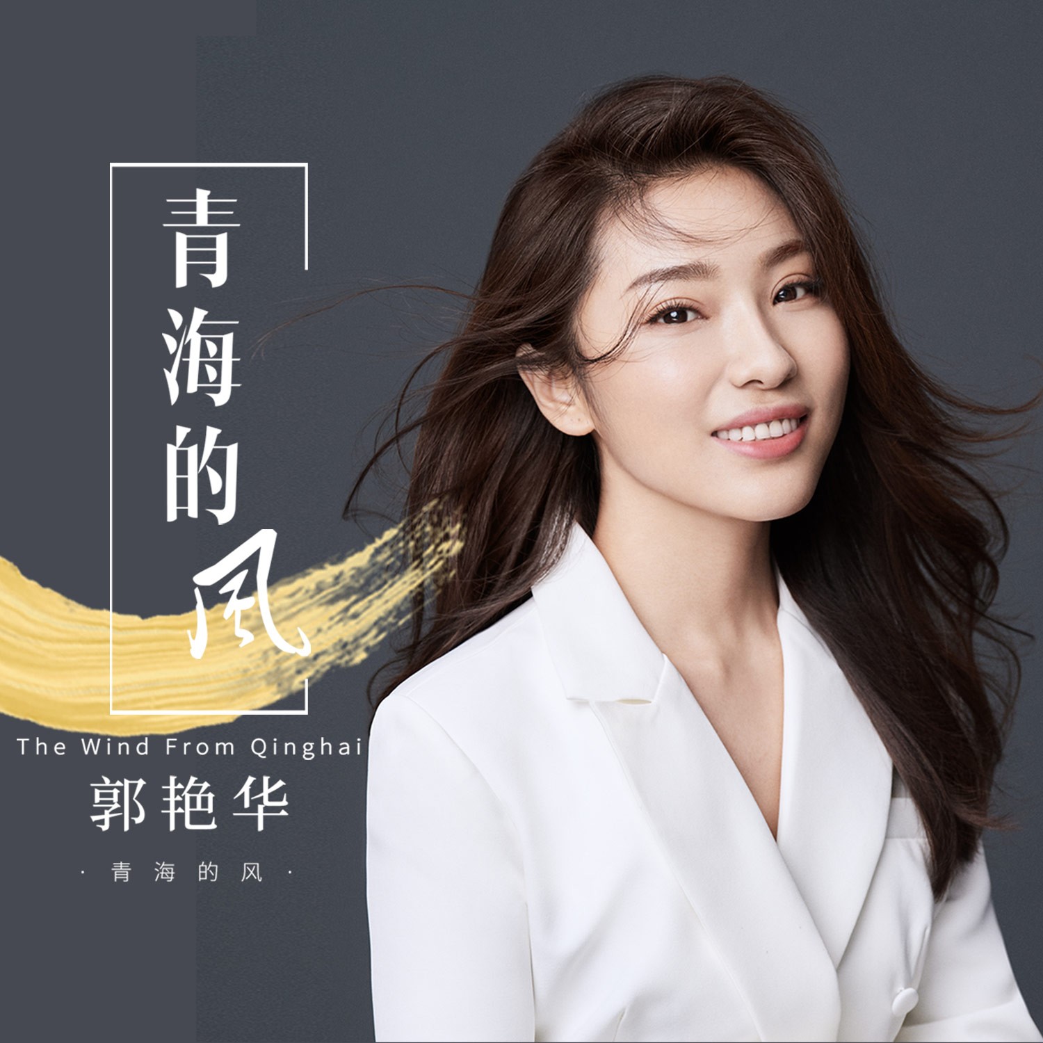 郭艳华青海的风
