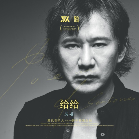 > 给给 专辑: 给给 歌手: 马条 马条 -给给 作词:马条 作曲:马条 给