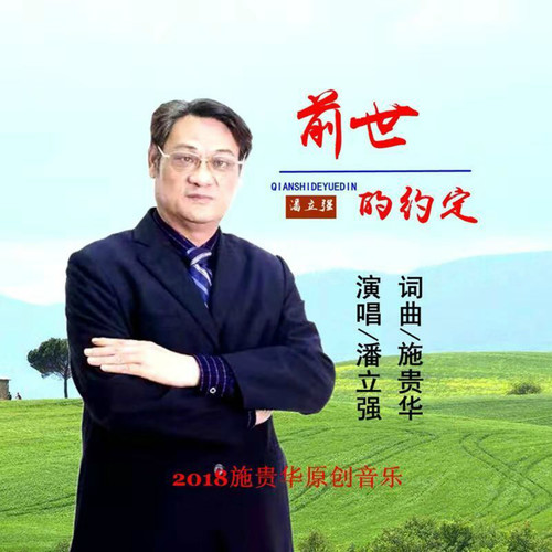 专辑:前世的约定 歌手:潘立强