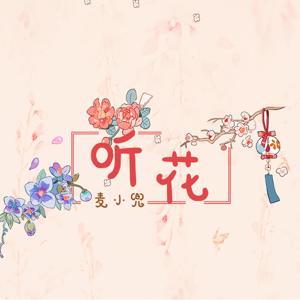 聽花_麥小兜_高音質在線試聽_聽花歌詞|歌曲下載_酷狗音樂