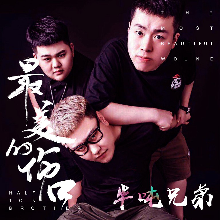 最美的伤口_半吨兄弟_高音质在线试听_最美的伤口歌词|歌曲下载_酷狗