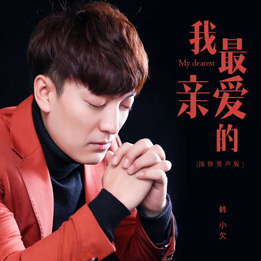去现场 我最亲爱的 专辑: 我最亲爱的(深情男声版) 歌手: 韩小欠