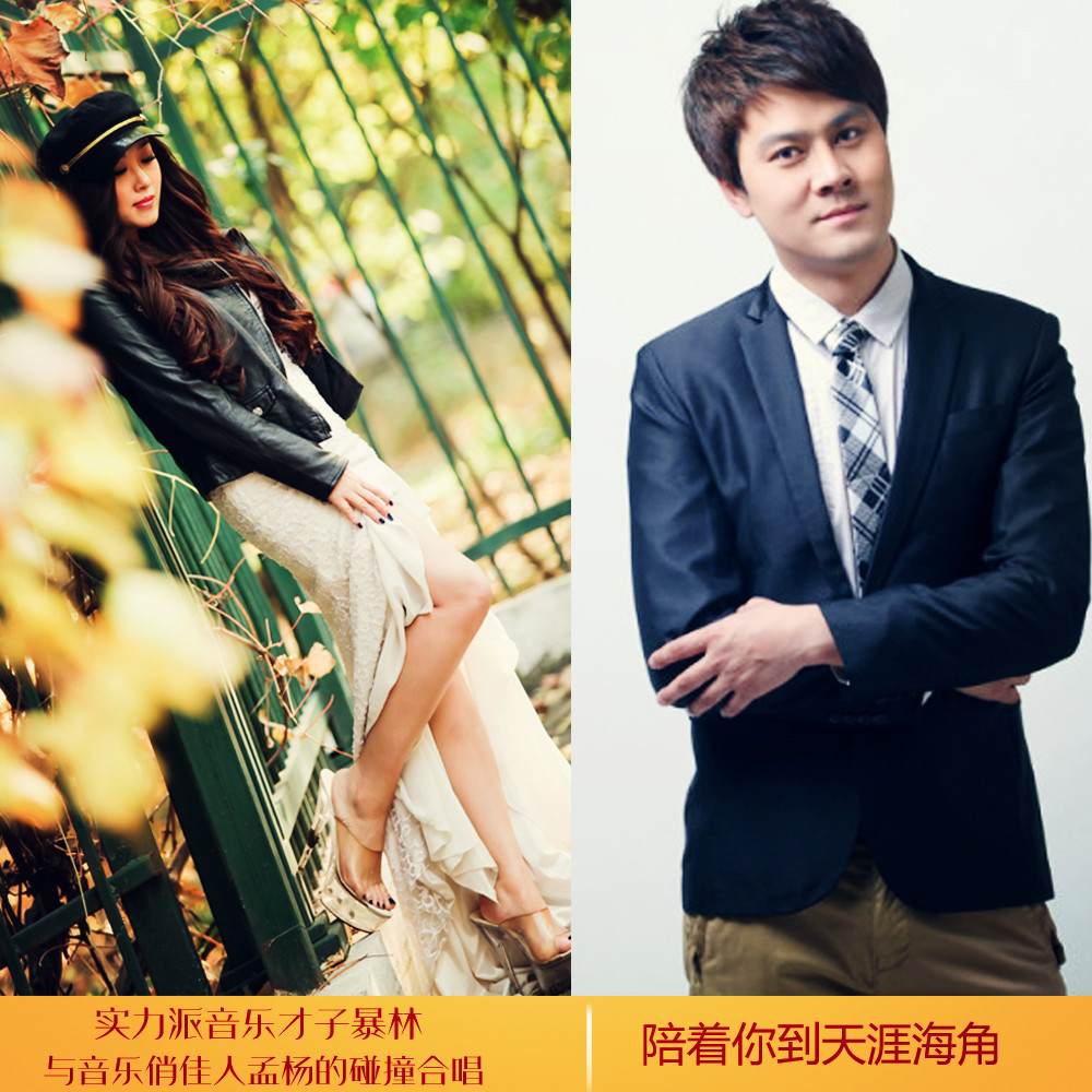 暴林孟杨陪着你到天涯海角并四版