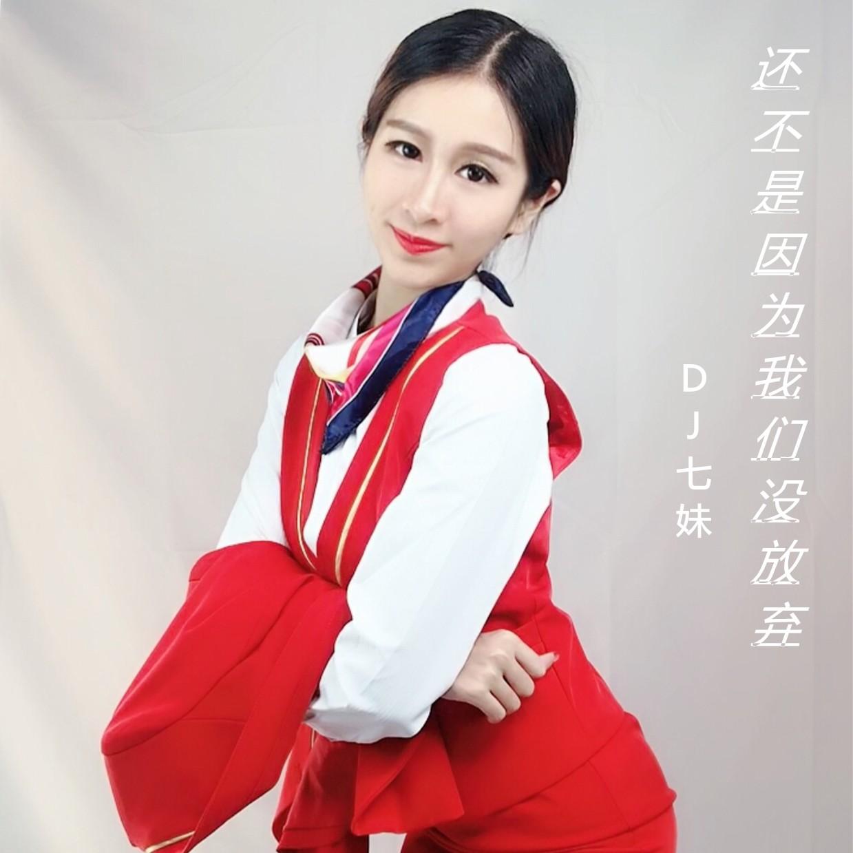 七妹(2) - 还不是因为我们没放弃