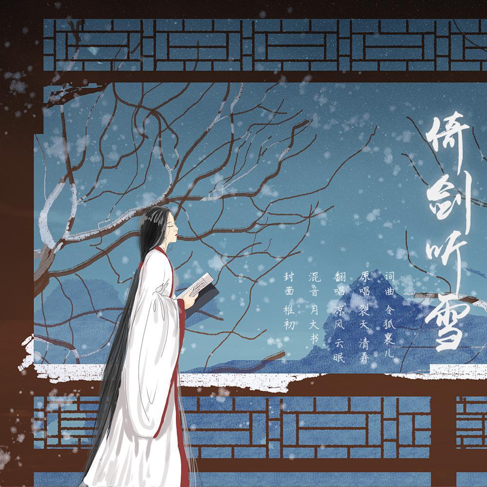 倚剑听雪_云眠,凉w风_高音质在线试听_倚剑听雪歌词|歌曲下载_酷狗