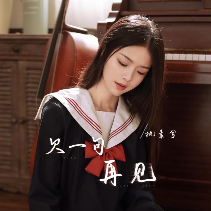 欠一句再见_执素兮_高音质在线试听_欠一句再见歌词|歌曲下载_酷狗