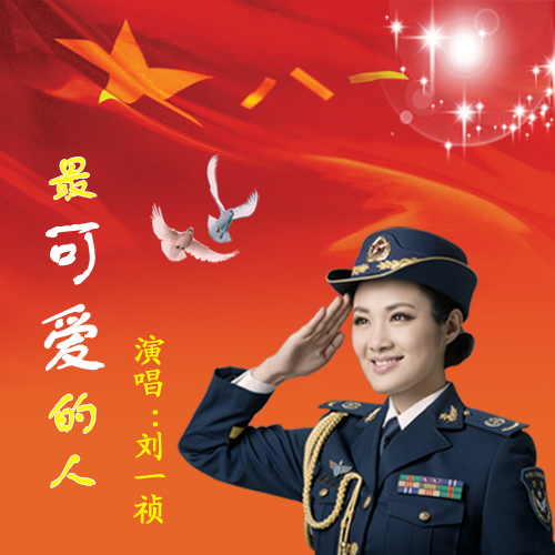 刘一祯最可爱的人