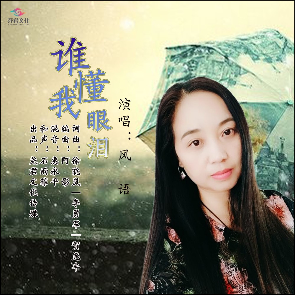 我眼泪_风语__高音质在线试听_谁懂我眼泪歌词|歌曲图片