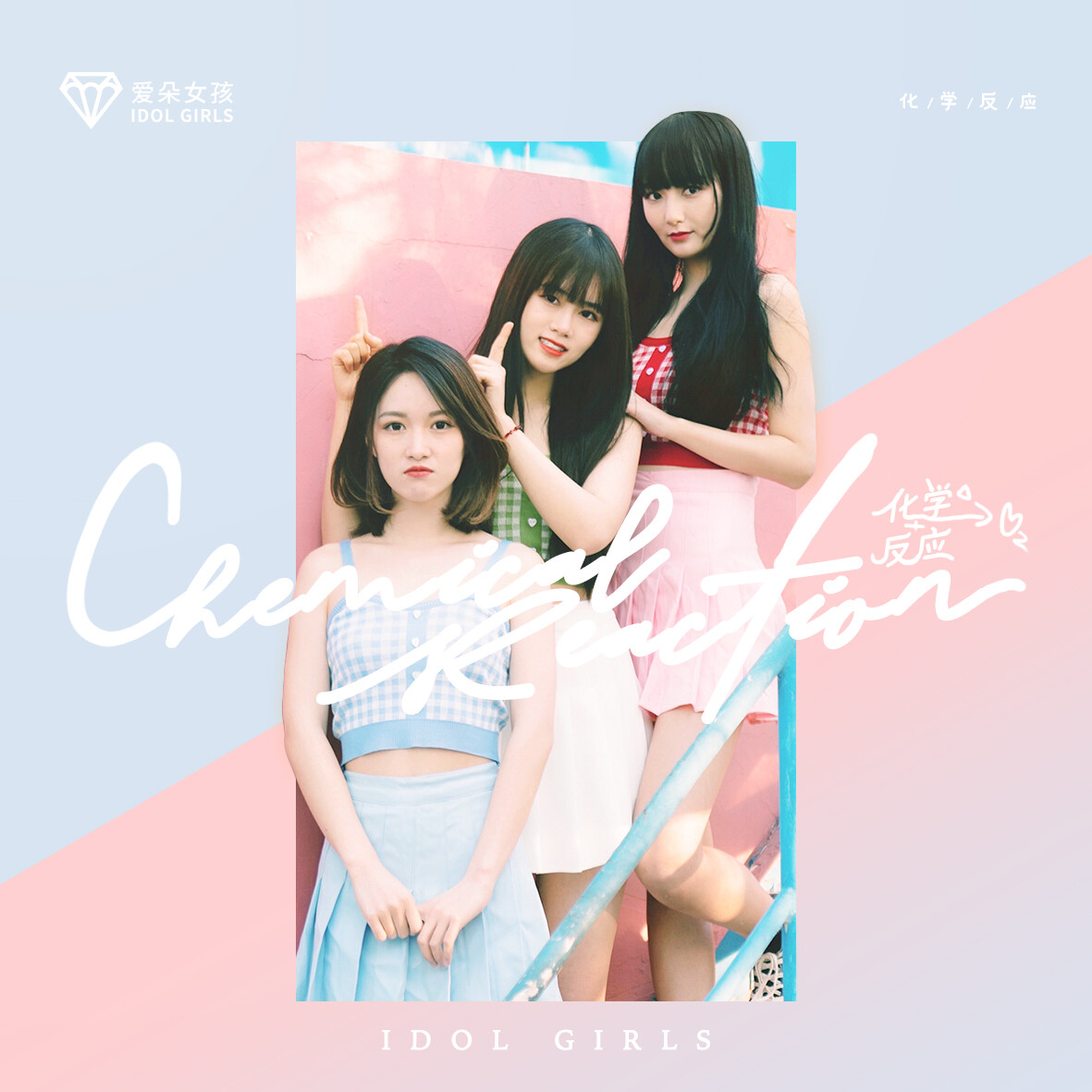 爱朵女孩化学反应