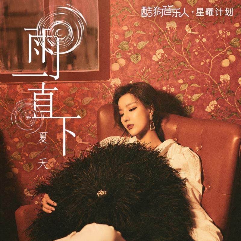 夏了个天呐雨一直下