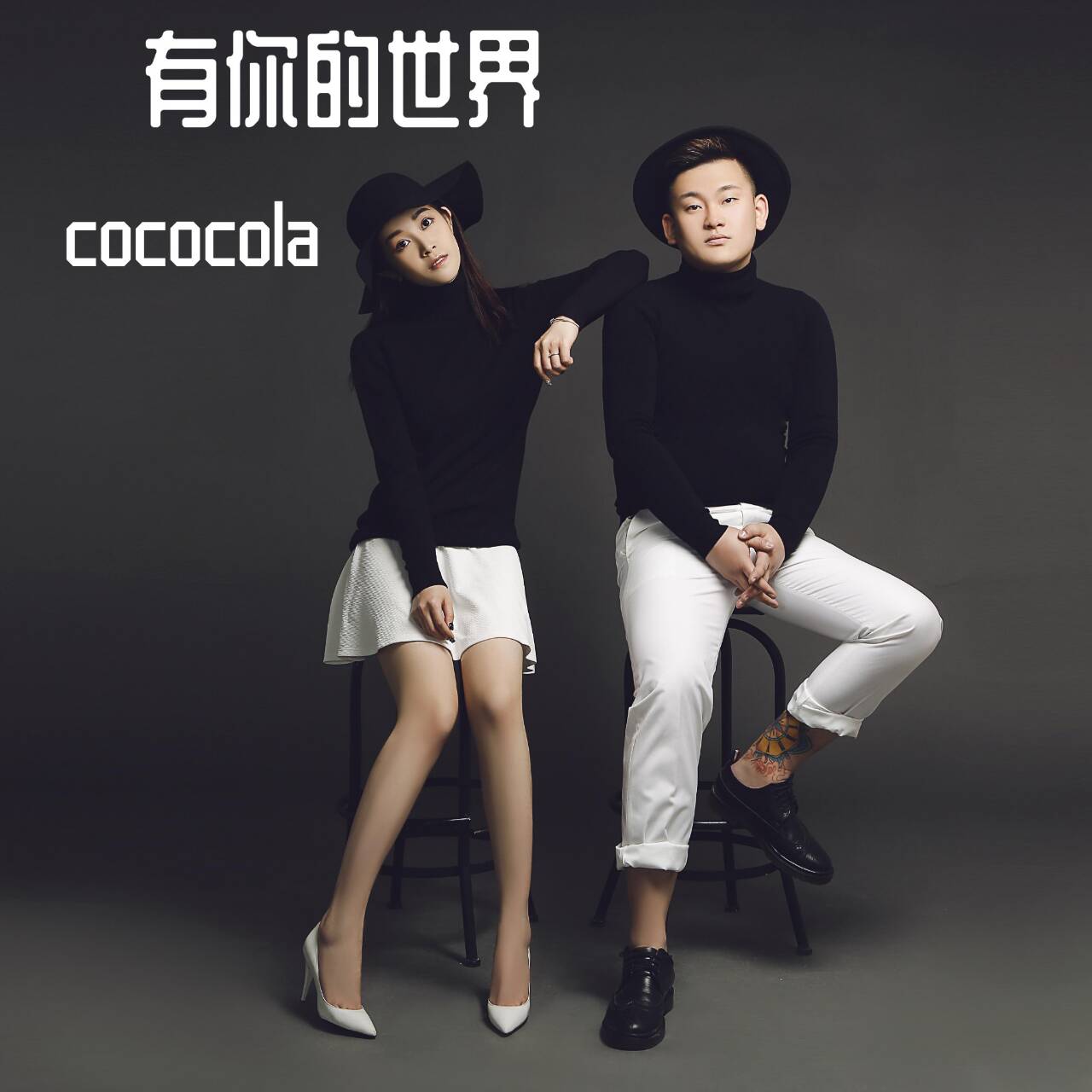 世界_cococola__高音质在线试听_有你的世界歌词|歌曲下载_酷狗音乐有