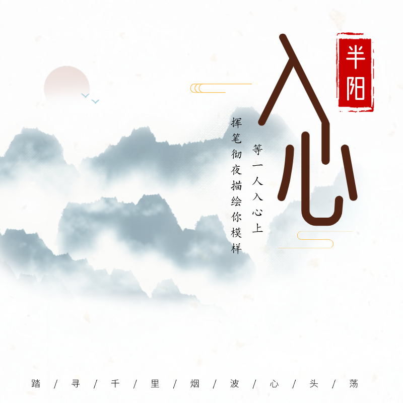 入心_半阳_高音质在线试听_入心歌词|歌曲下载_酷狗音乐