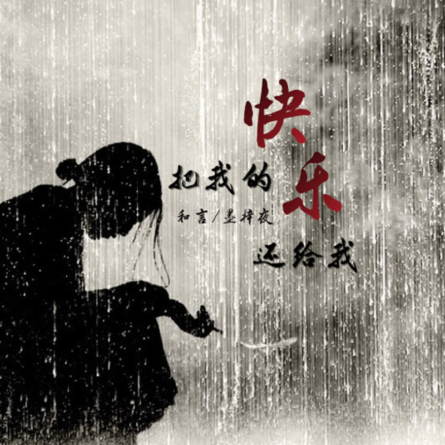 墨梓夜,和言 - 把快乐还给我