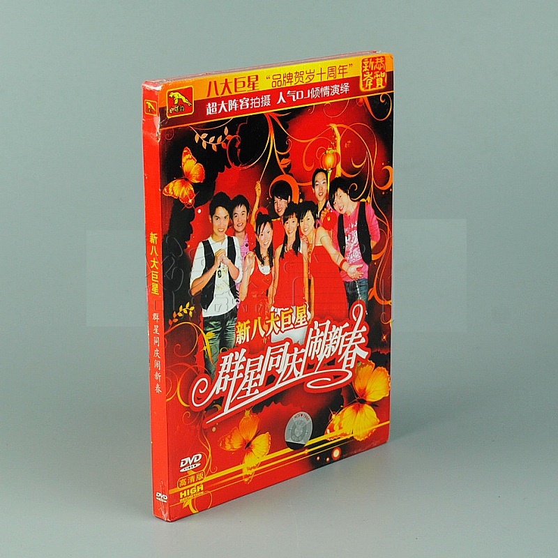 华语群星新八大巨星喜庆新年乐