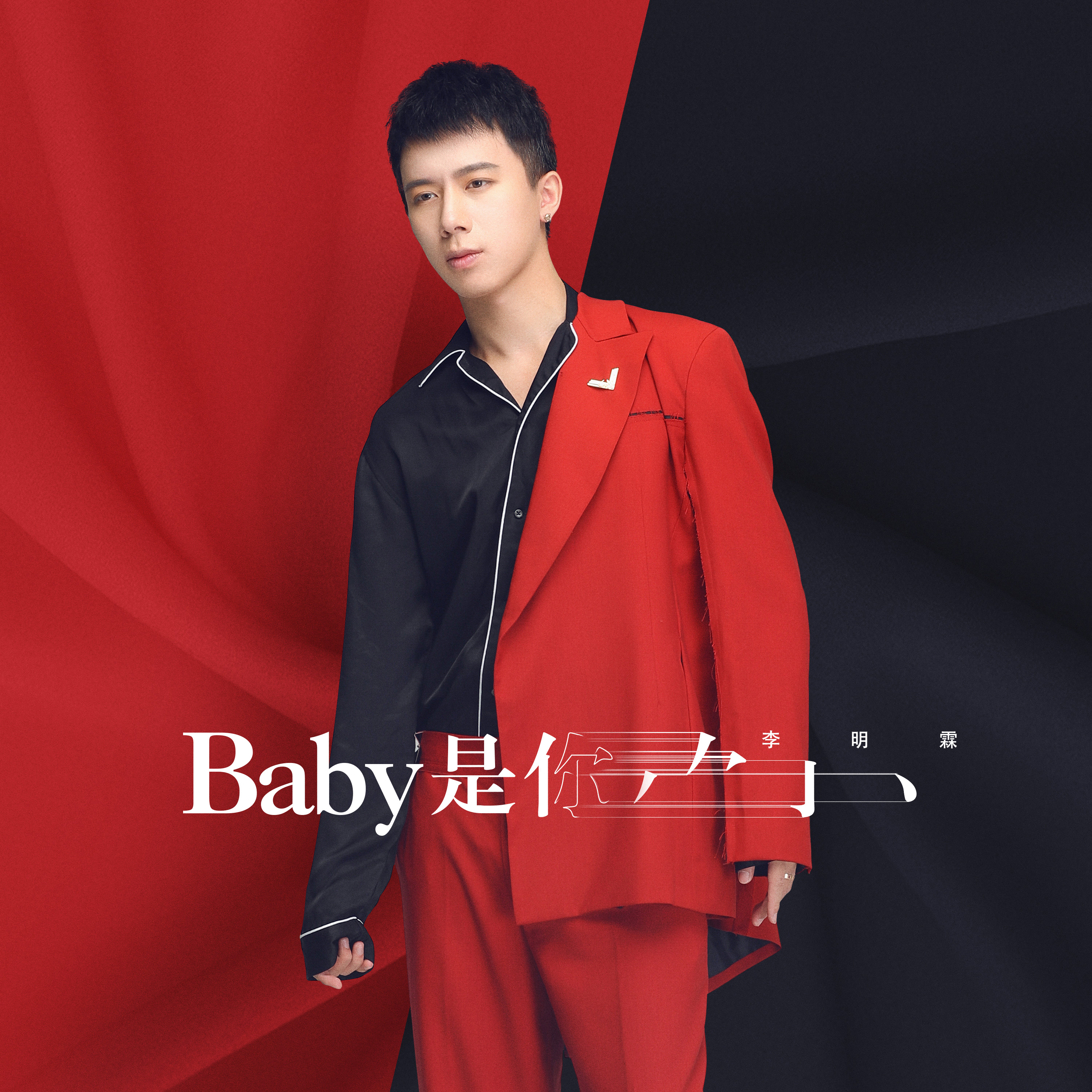 baby是你_李明霖_高音质在线试听_baby是你歌词|歌曲下载_酷狗音乐