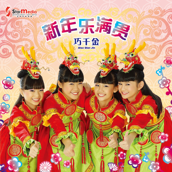 巧千金财源广进运气好