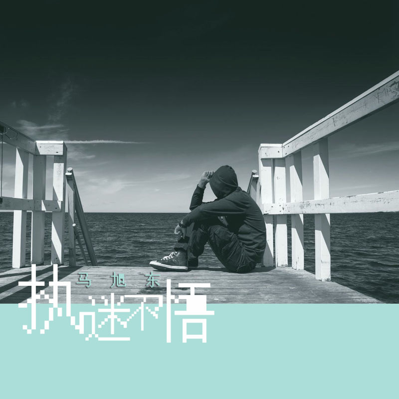 马旭东执迷不悟