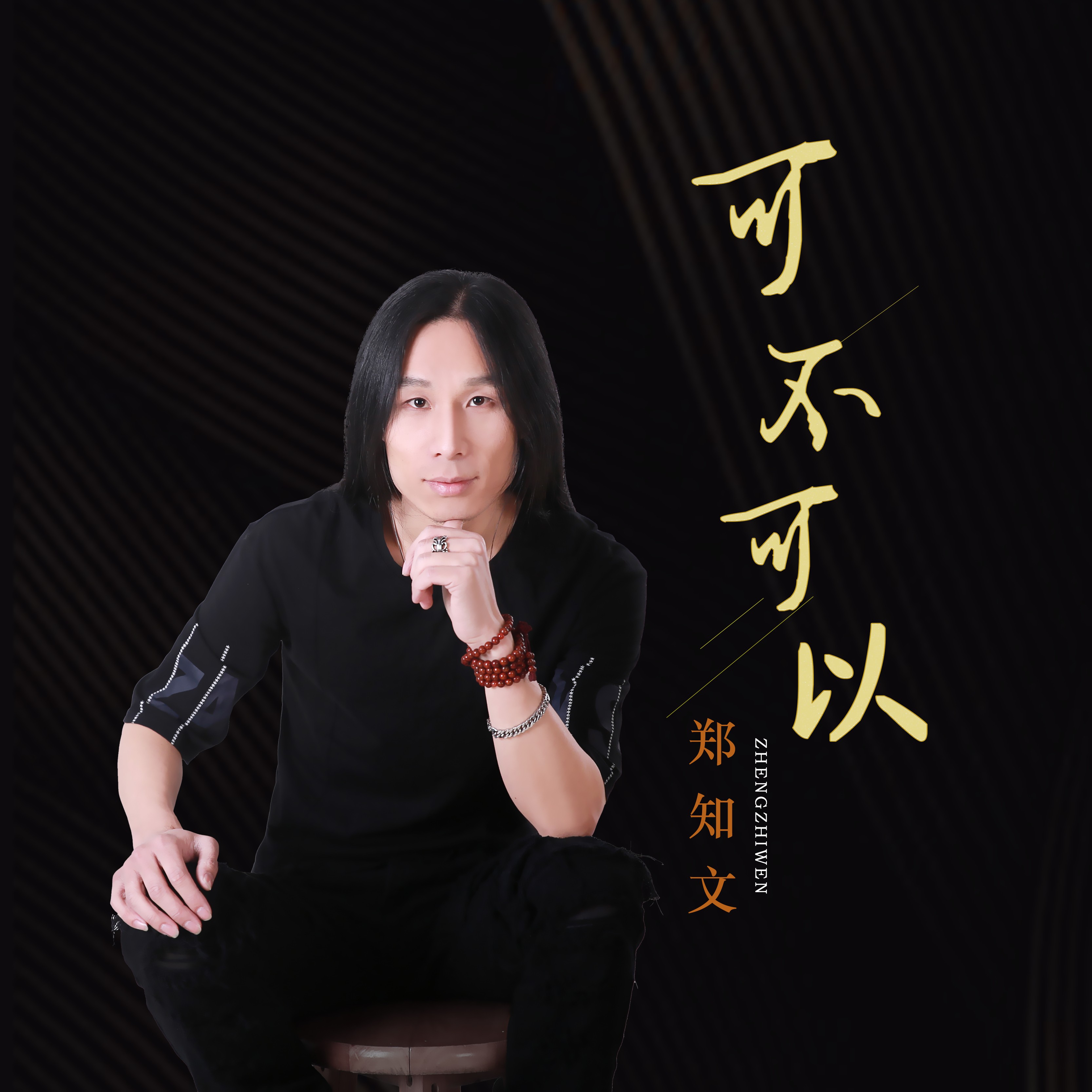 可不可以_郑知文_高音质在线试听_可不可以歌词|歌曲下载_酷狗音乐