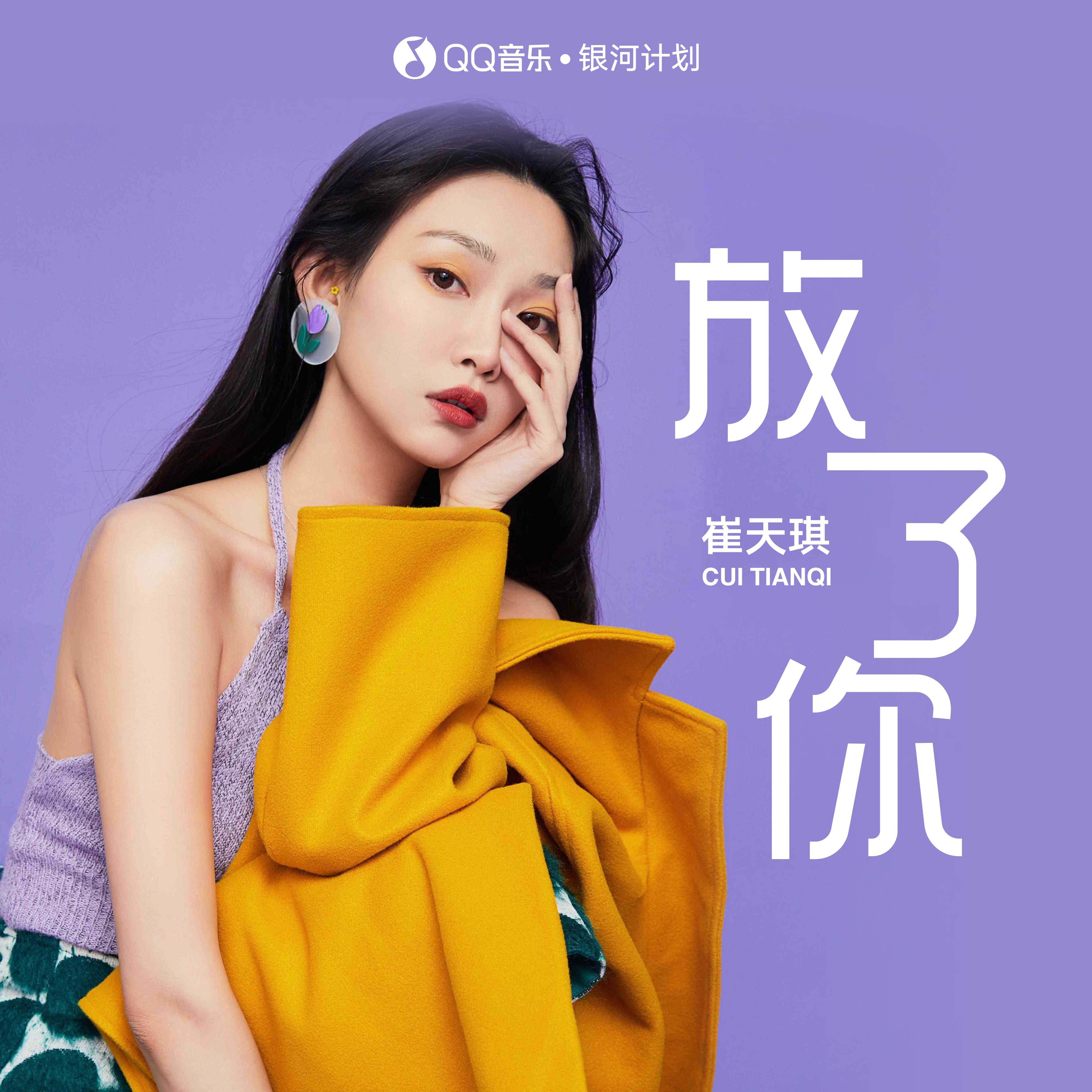 放了你_崔天琪_高音质在线试听_放了你歌词|歌曲下载_酷狗音乐