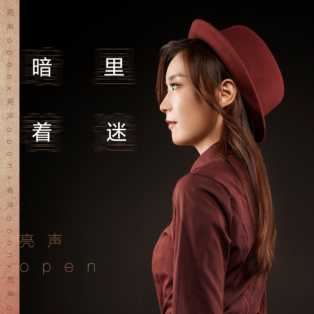 暗里着迷_亮声open_高音质在线试听_暗里着迷歌词|歌曲下载_酷狗音乐