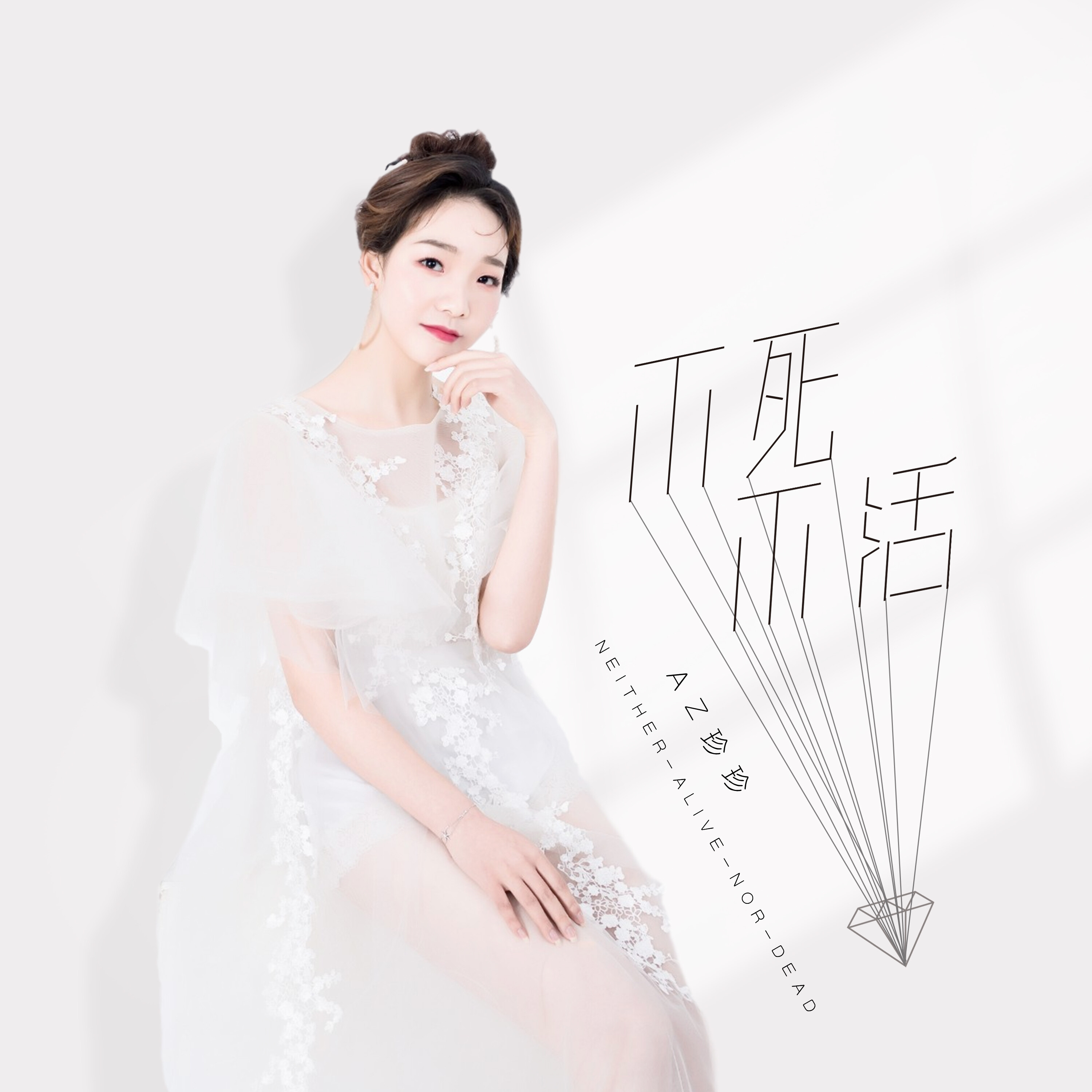 > 不死不活 专辑: 不死不活 歌手: az珍珍 az珍珍 -不死不活 作词:音