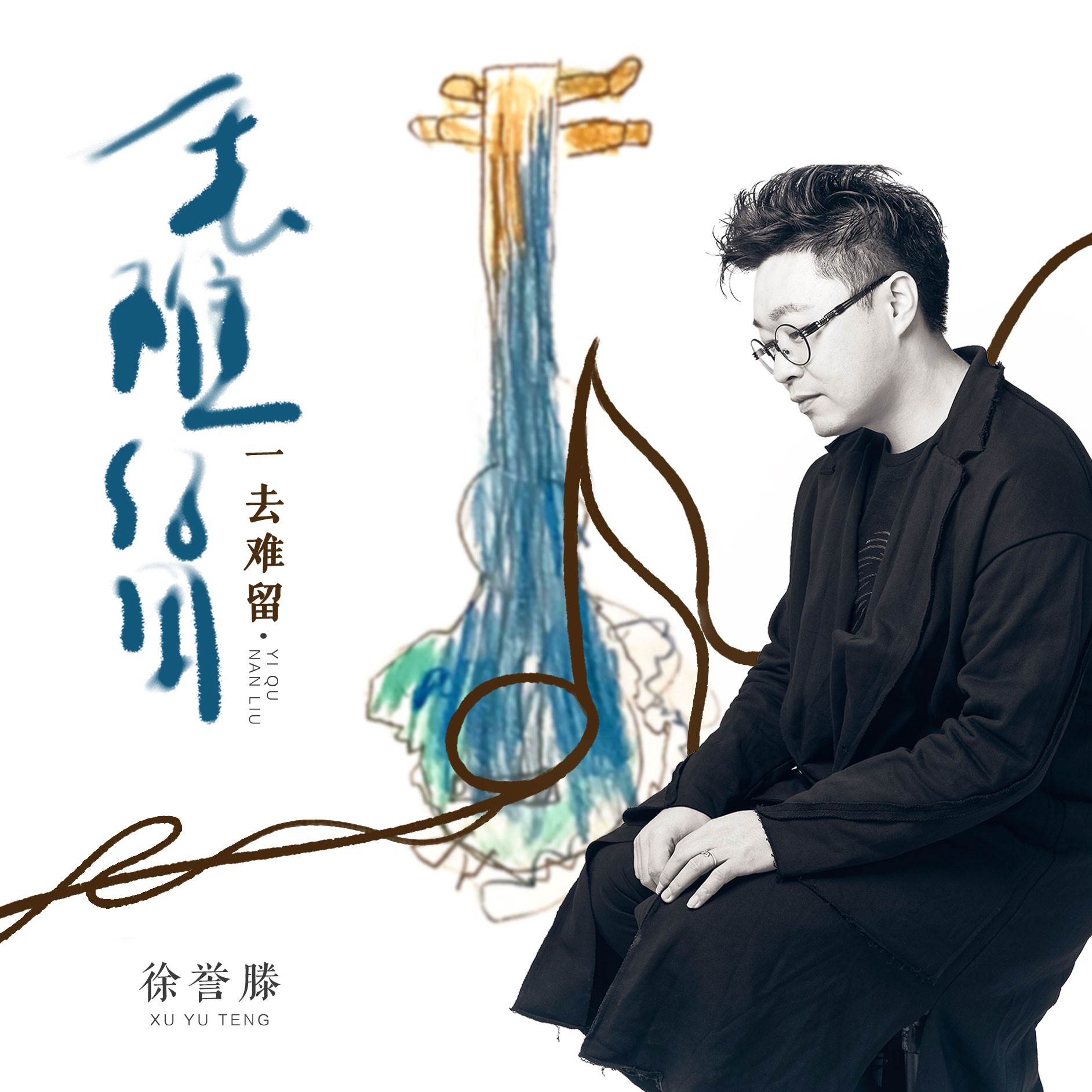 徐誉滕一去难留