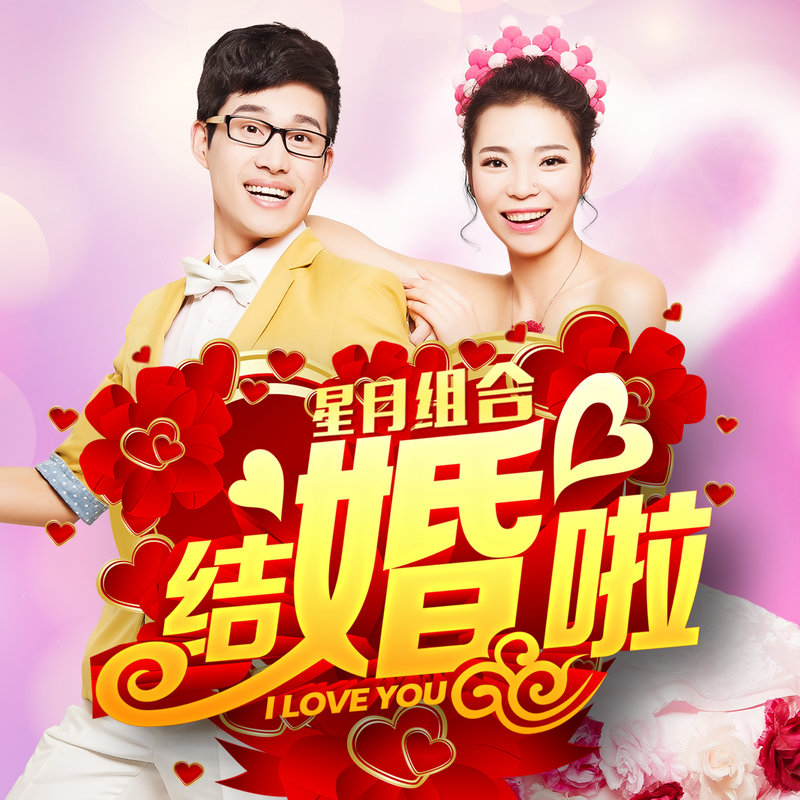 结婚啦_星月组合__高音质在线试听_结婚啦歌词|歌曲下载_酷狗音乐