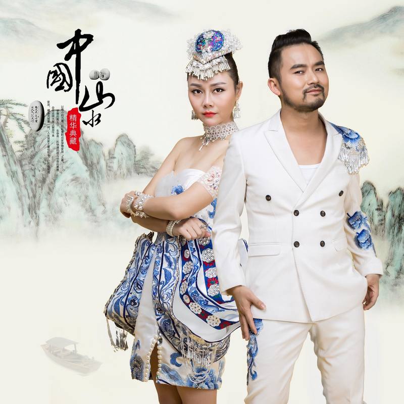 中国山水 (伴奏)_山水组合_高音质在线试听_中国山水 (伴奏)歌词|歌曲