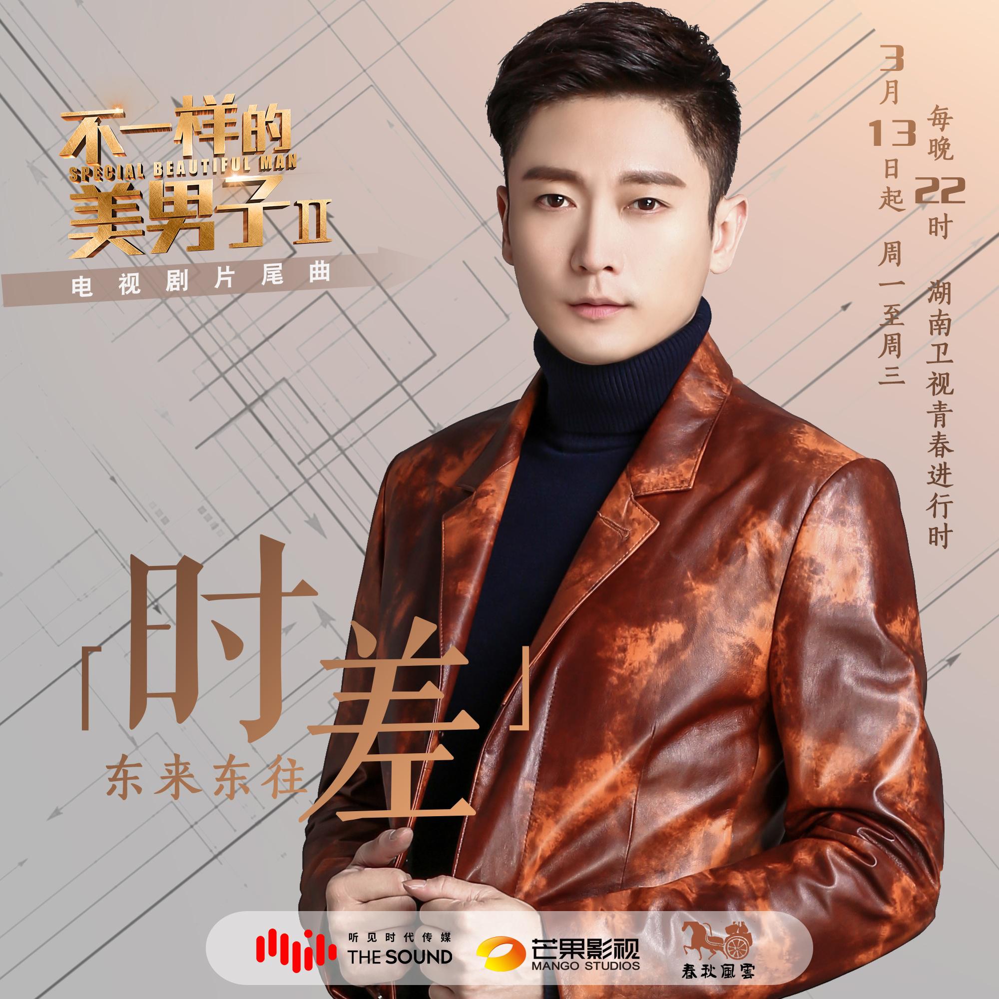 时差_东来东往_高音质在线试听_时差歌词|歌曲下载_酷狗音乐