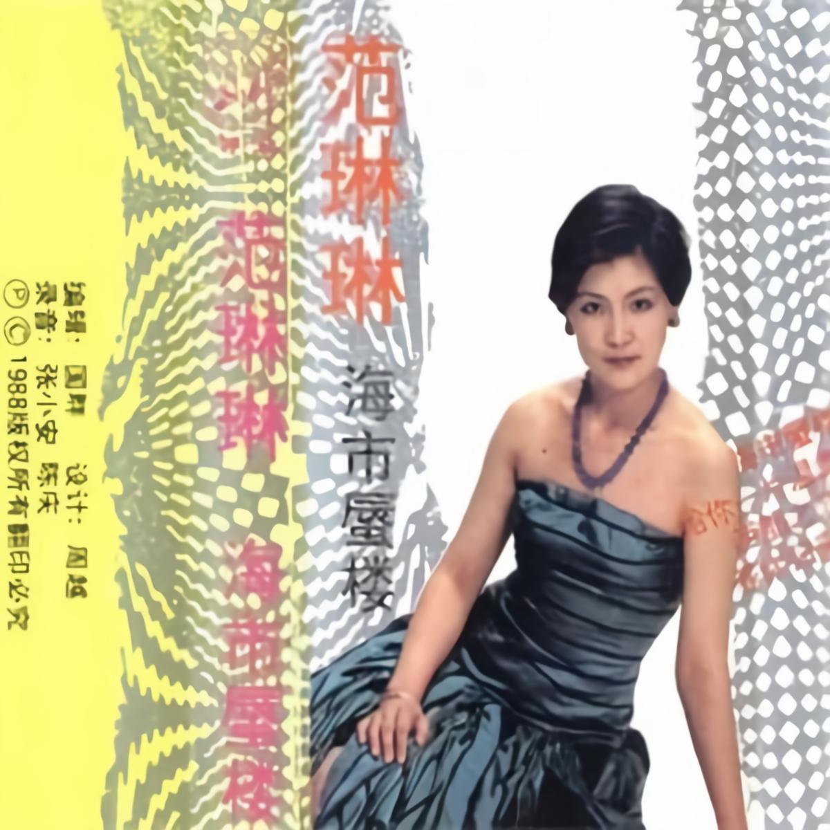 范琳琳海市蜃楼