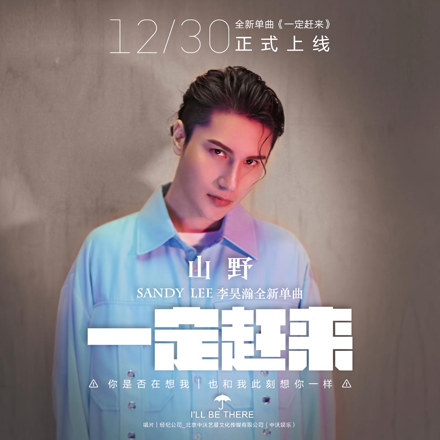 山野李昊瀚一定赶来