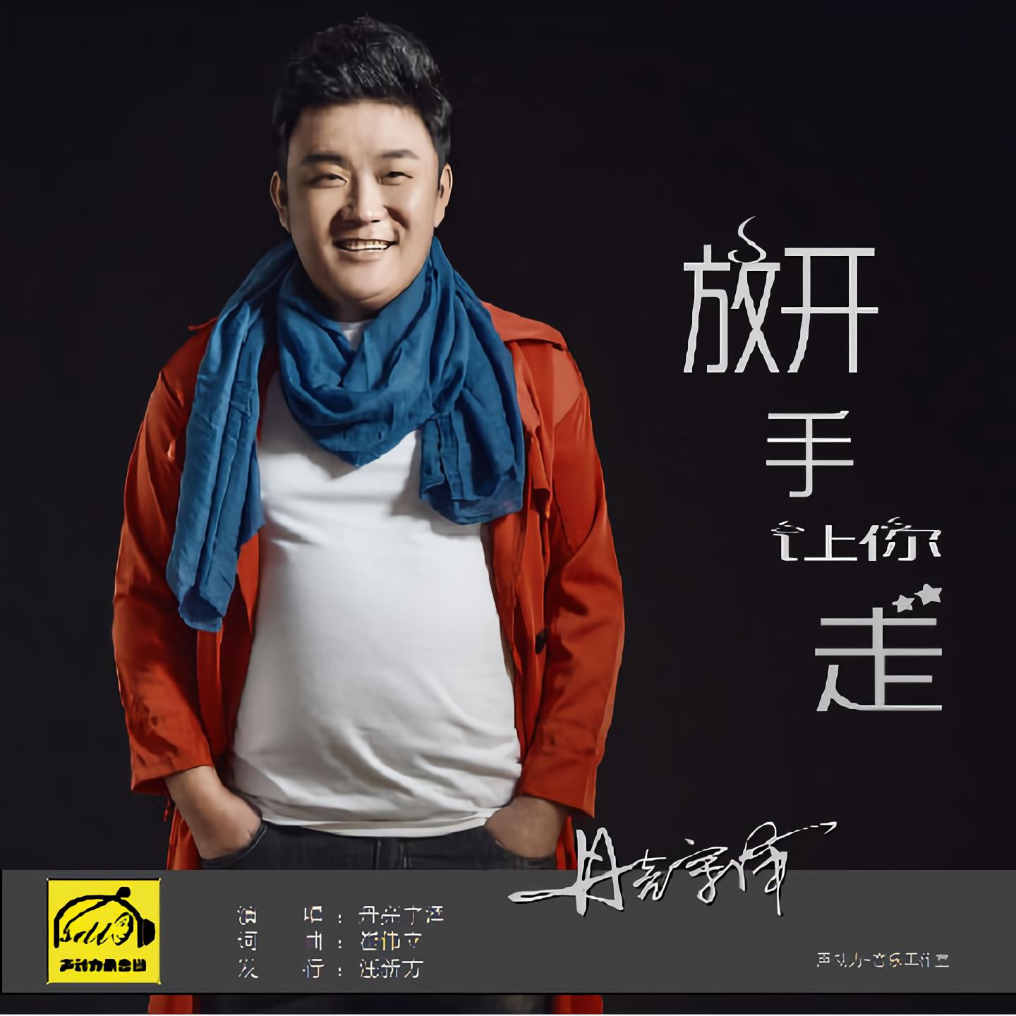 丹亮宇泽放开手让你走