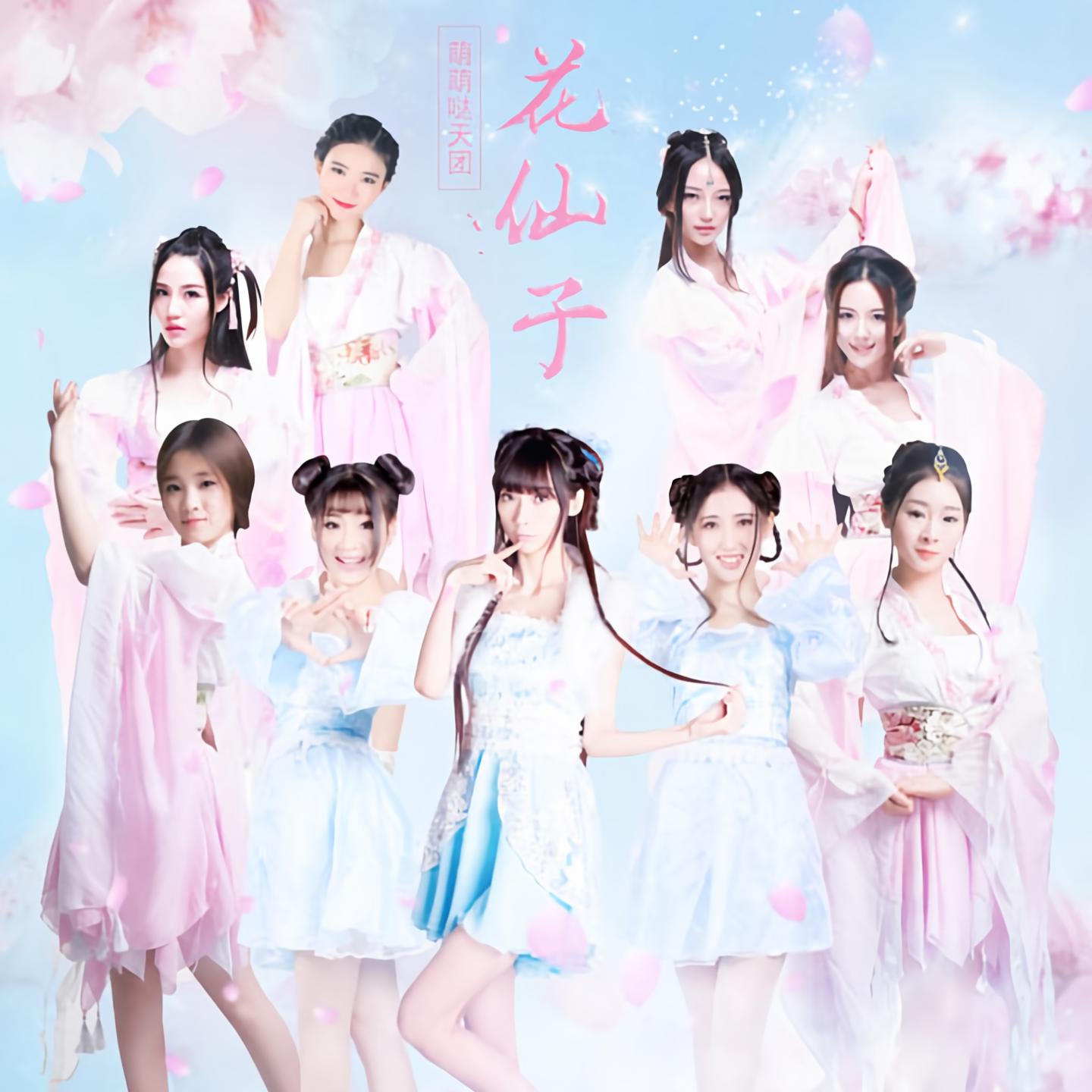 萌萌哒天团花仙子