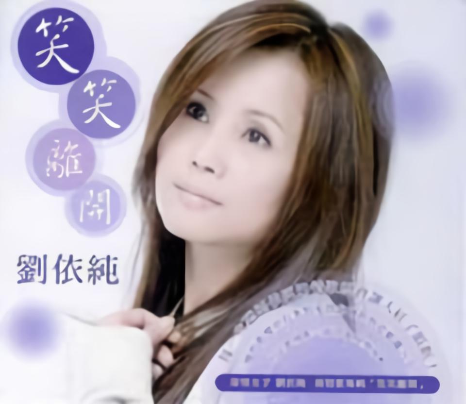 刘依纯伤心人伤心歌