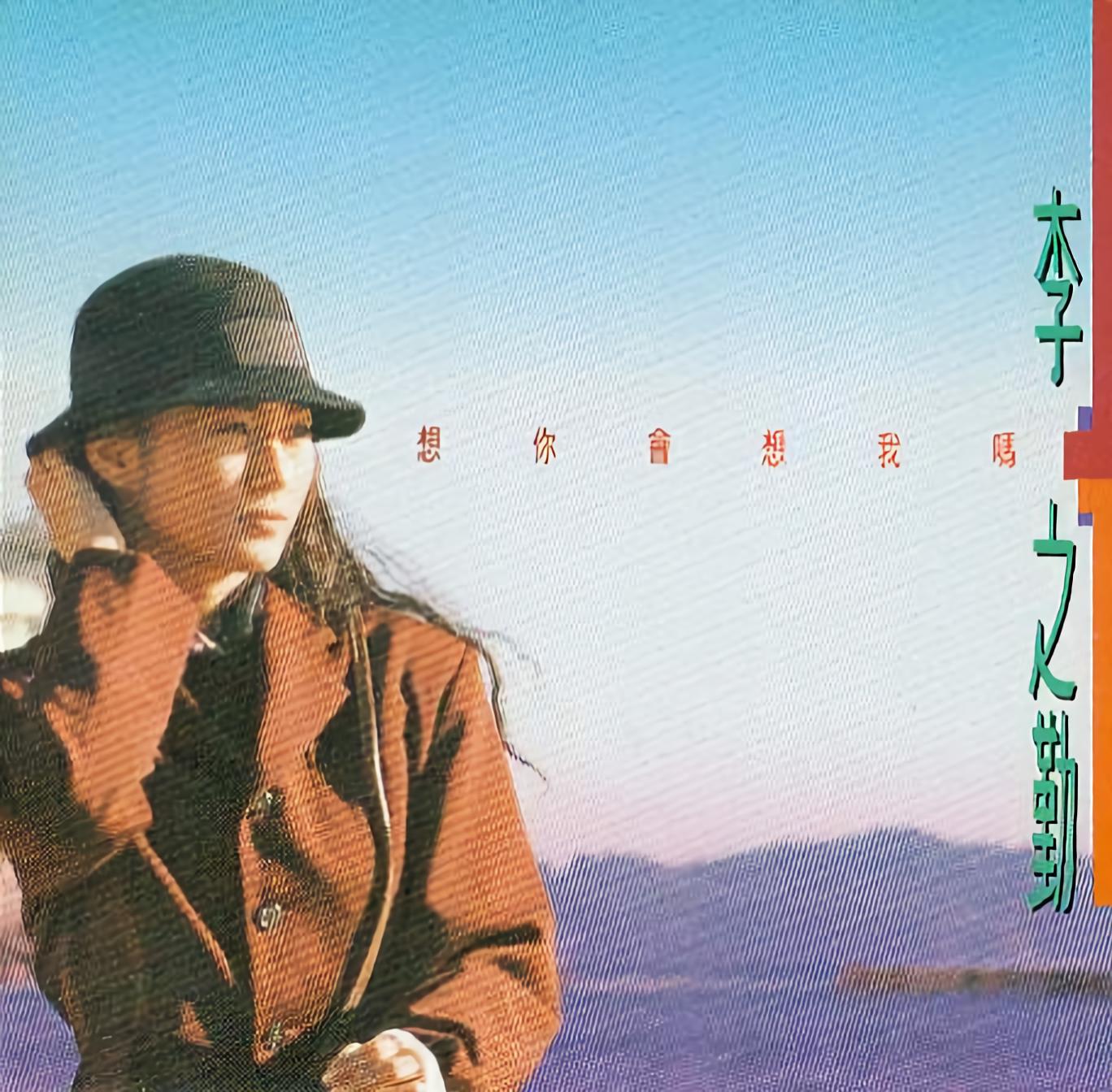 李之勤 - 自由自在像风