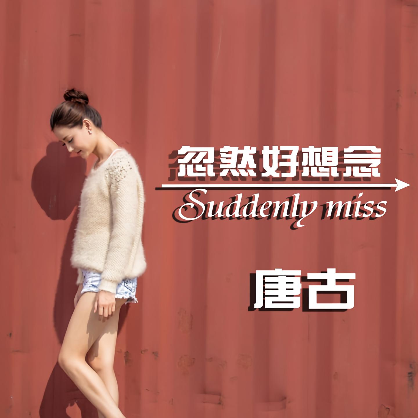 唐古忽然好想念