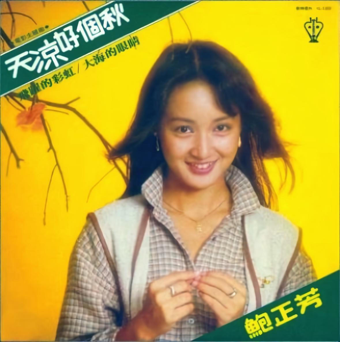 凉好个秋_鲍正芳__高音质在线试听_天凉好个秋歌词|歌曲下载_酷狗音乐