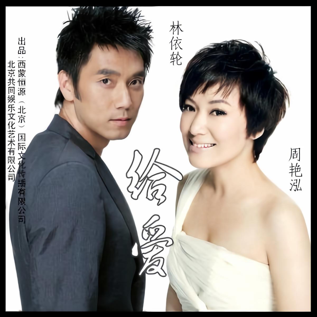 给爱_周艳泓,林依轮_高音质在线试听_给爱歌词|歌曲下载_酷狗音乐