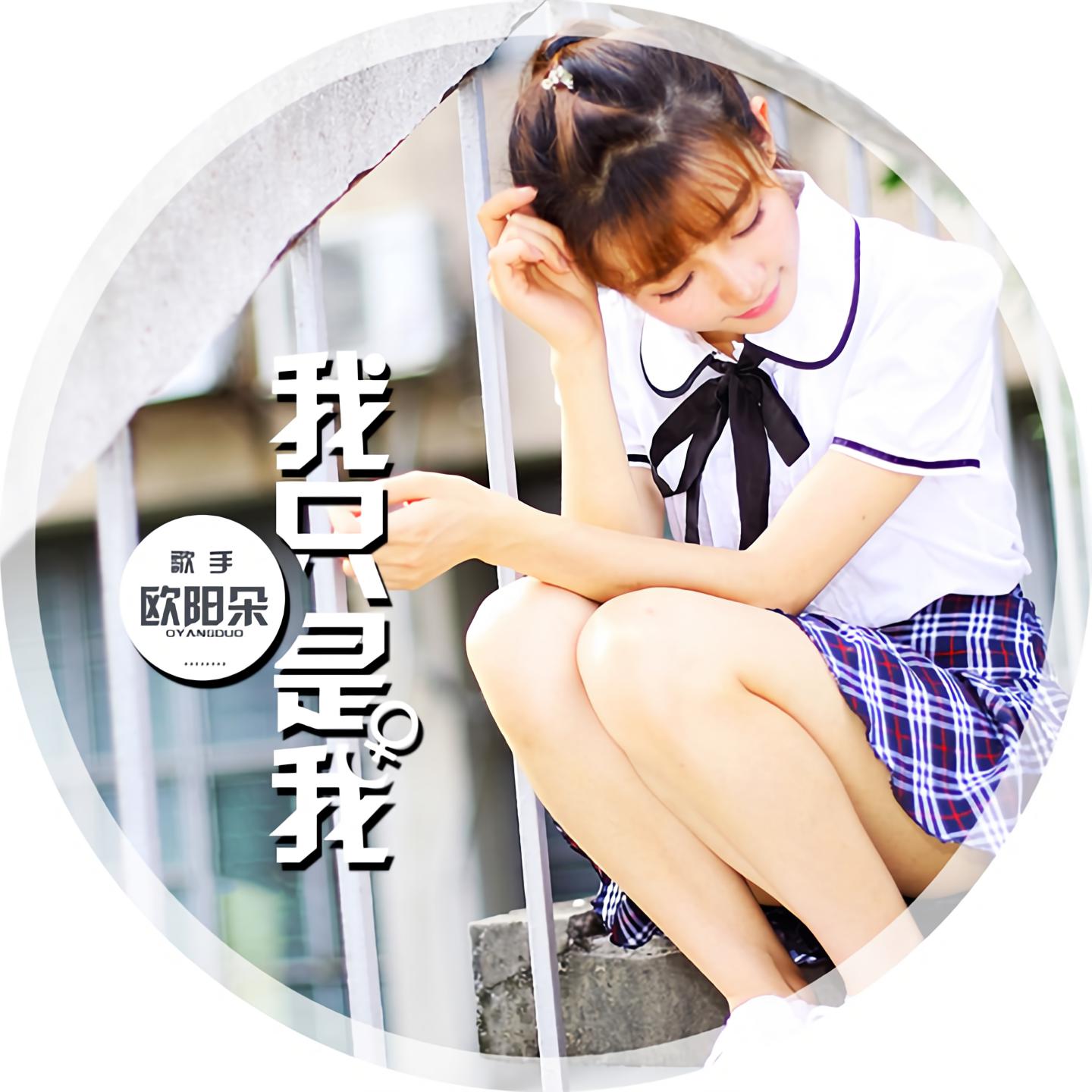 欧阳朵我只是我