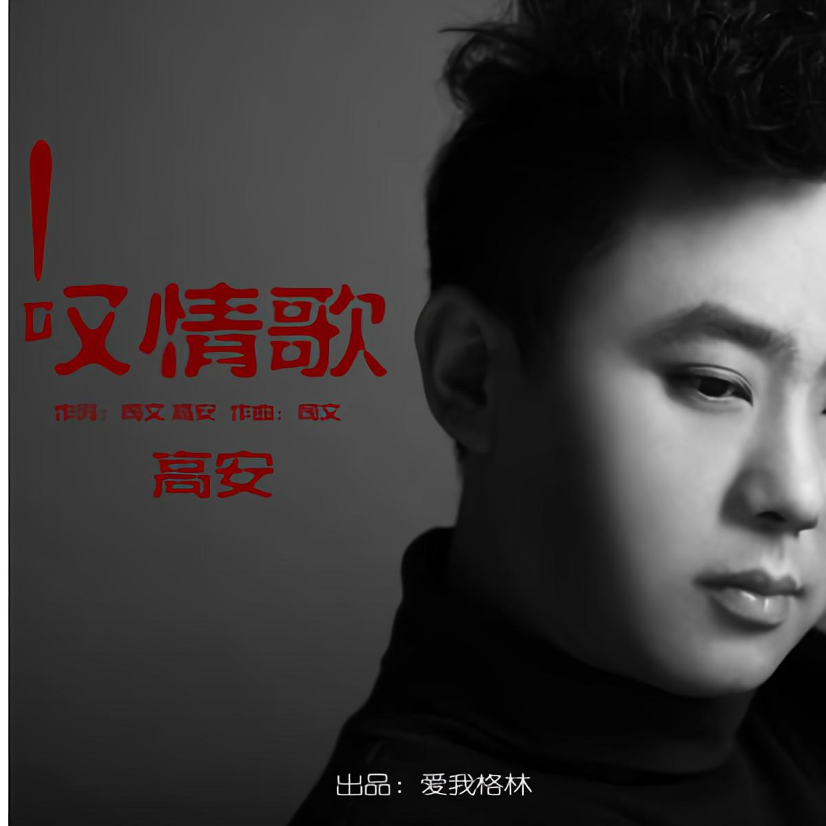 叹情歌_高安,司徒兰芳_高音质在线试听_叹情歌歌词|歌曲下载_酷狗音乐