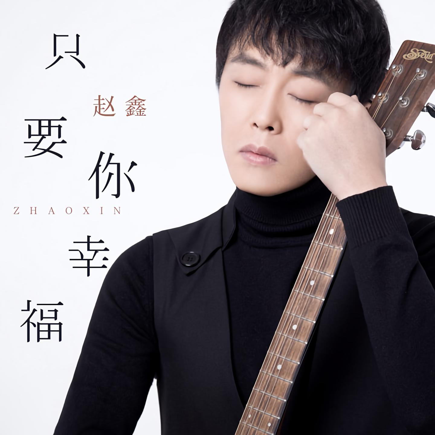 赵鑫只要你幸福