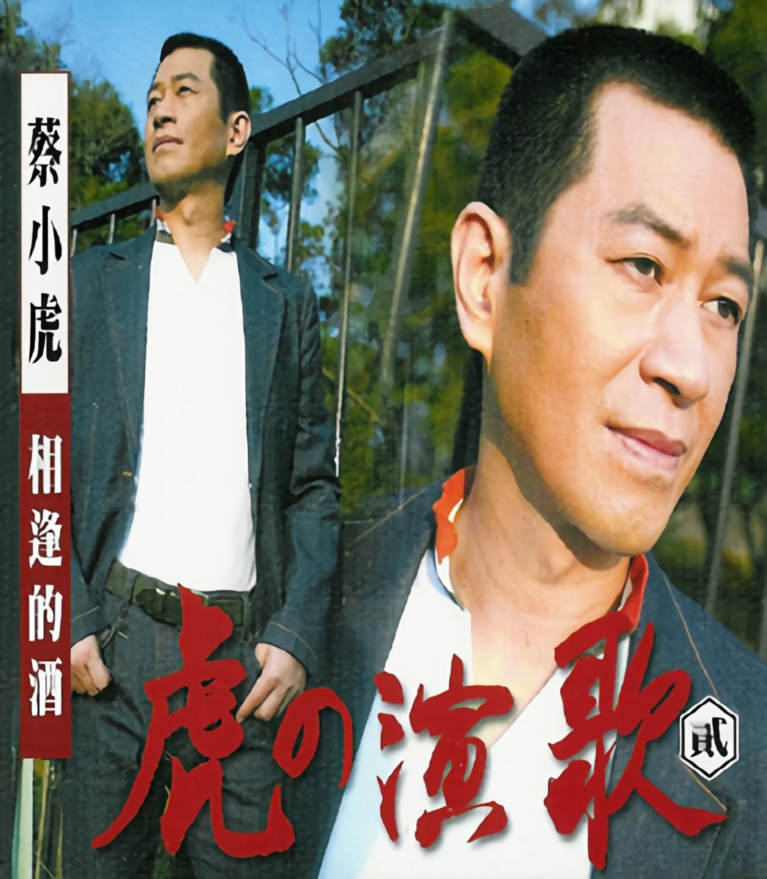 蔡小虎龙千玉相逢的酒