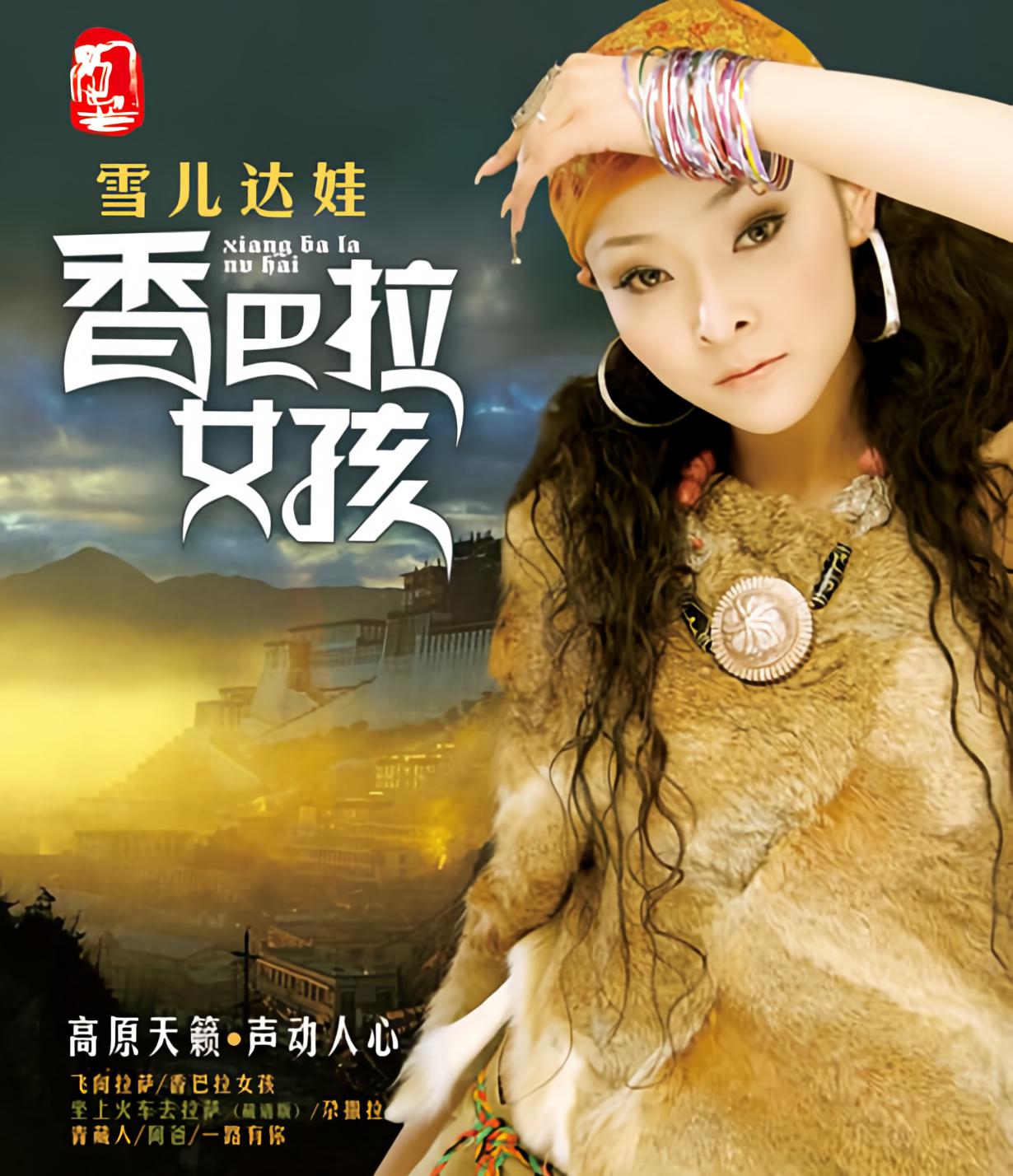 雪儿达娃_雪儿达娃_高音质在线试听_雪儿达娃歌词|歌曲下载_酷狗音乐